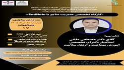 برگزاری « کارگاه تخصصی مدیریت منابع با EndNote » توسط کمیته تحقیقات  و فناوری دانشجویی 